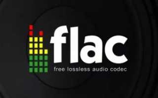 Формат музыки flac что это?