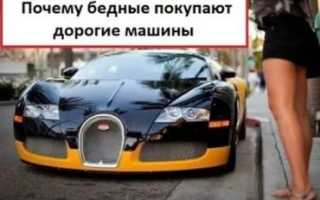 Зачем люди покупают дорогие машины?