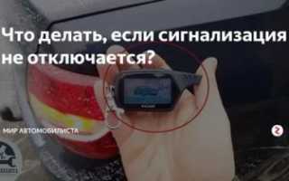 Сигнализация орет и не выключается что делать?