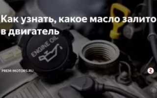 Как проверить какое масло залито в двигатель?