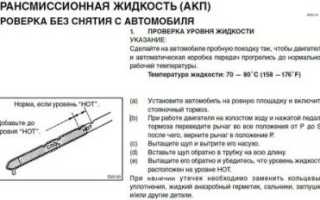Как правильно определить уровень масла в АКПП?