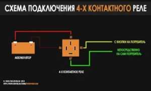 Как работает реле 4 контактное?