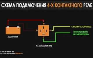 Как работает реле 4 контактное?