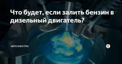 Что будет если дизельный двигатель заправить бензином?