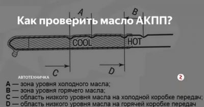 Как правильно определить уровень масла в АКПП?