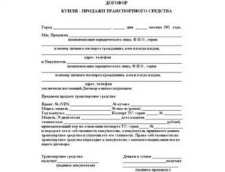 Как правильно составить договор купли продажи машины?