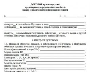 Как правильно составить договор купли продажи машины?