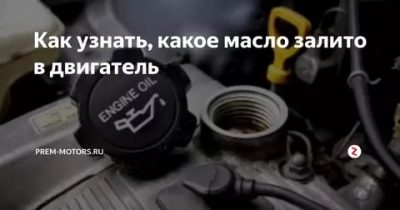 Как проверить какое масло залито в двигатель?