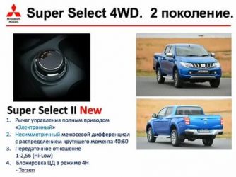 Как работает супер селект на л200?