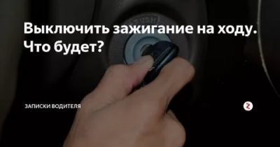 Как выключить зажигание в машине?