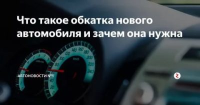 Нужно ли проходить обкатку на новой машине?