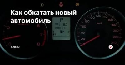 Нужно ли проходить обкатку на новой машине?