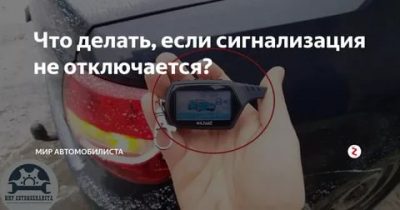 Сигнализация орет и не выключается что делать?