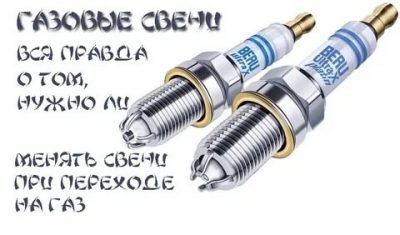 Свечи на авто с газовым оборудованием