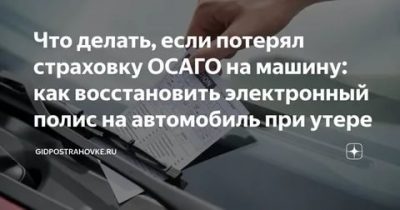 Утеряна страховка на машину что делать?