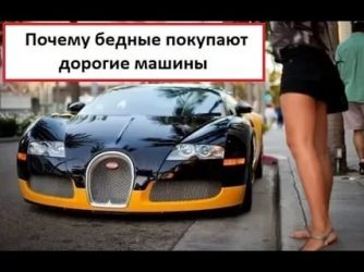 Зачем люди покупают дорогие машины?