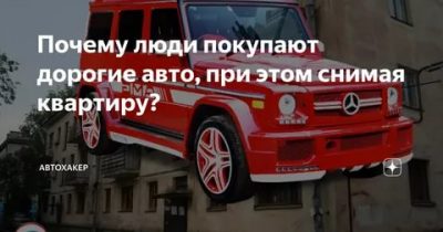 Зачем люди покупают дорогие машины?