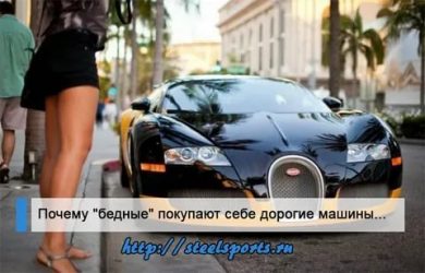 Зачем люди покупают дорогие машины?