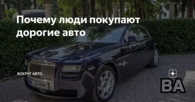 Зачем люди покупают дорогие машины?