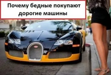 Зачем люди покупают дорогие машины?