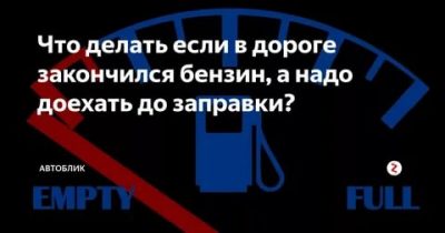 Закончился бензин на дороге что делать?